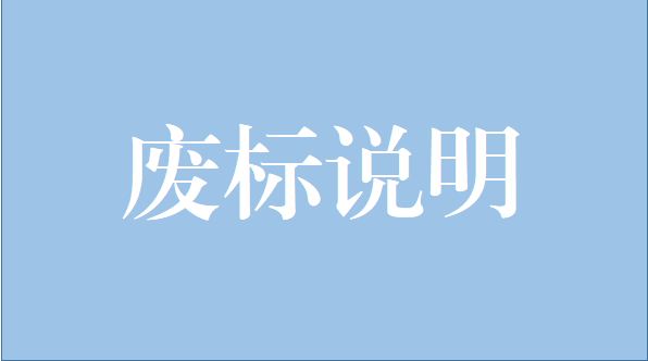 山重建機有限公司中央空調維修保養項目廢標說明